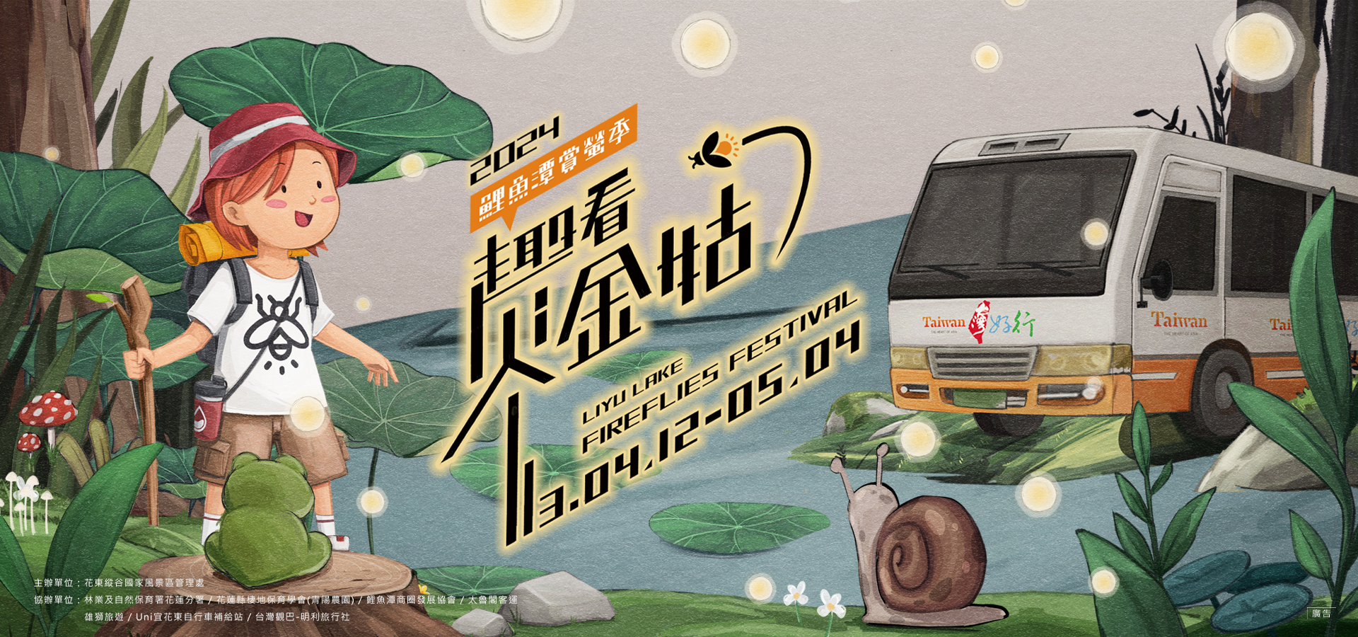 春天夜裏的「療遇」 歡螢光臨!鯉魚潭-花東縱谷國家風景區管理處行政資訊網