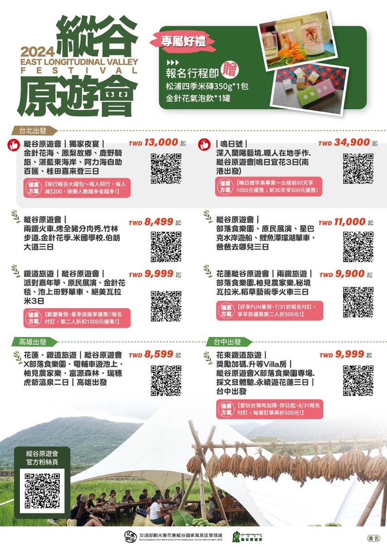 2024縱谷原遊會－部落食樂園」 早鳥優惠7/11療癒開賣今年夏天，與來自縱谷的溫柔同「部」共鳴-交通部觀光署行政資訊網
