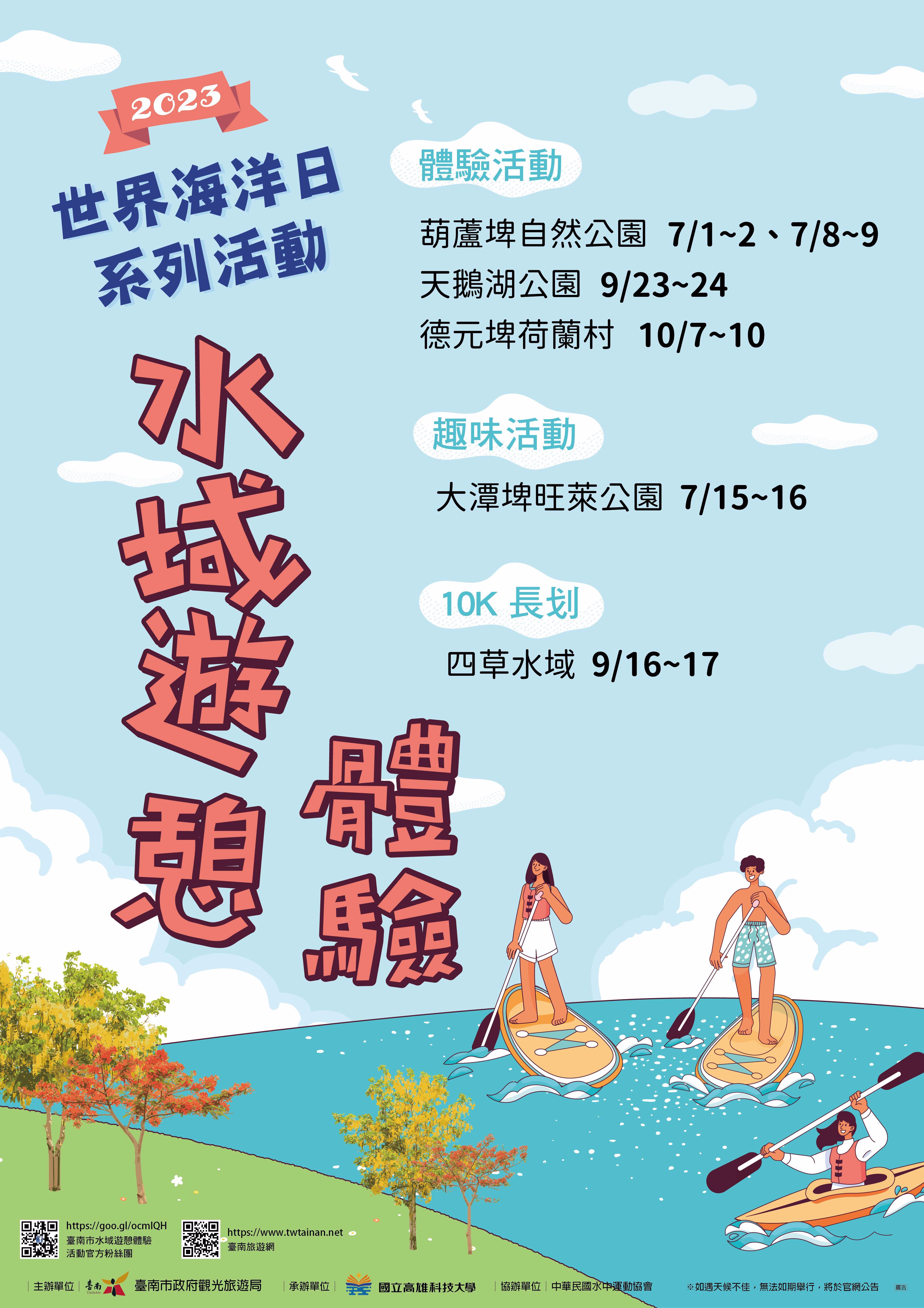 2023臺南市水域遊憩體驗活動