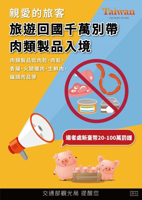 親愛的旅客 旅遊回國千萬別帶肉類製品入境 肉類製品如肉乾、肉鬆、香腸、火腿、臘肉、生鮮肉及罐頭肉品 違者處新臺幣20~100萬罰鍰