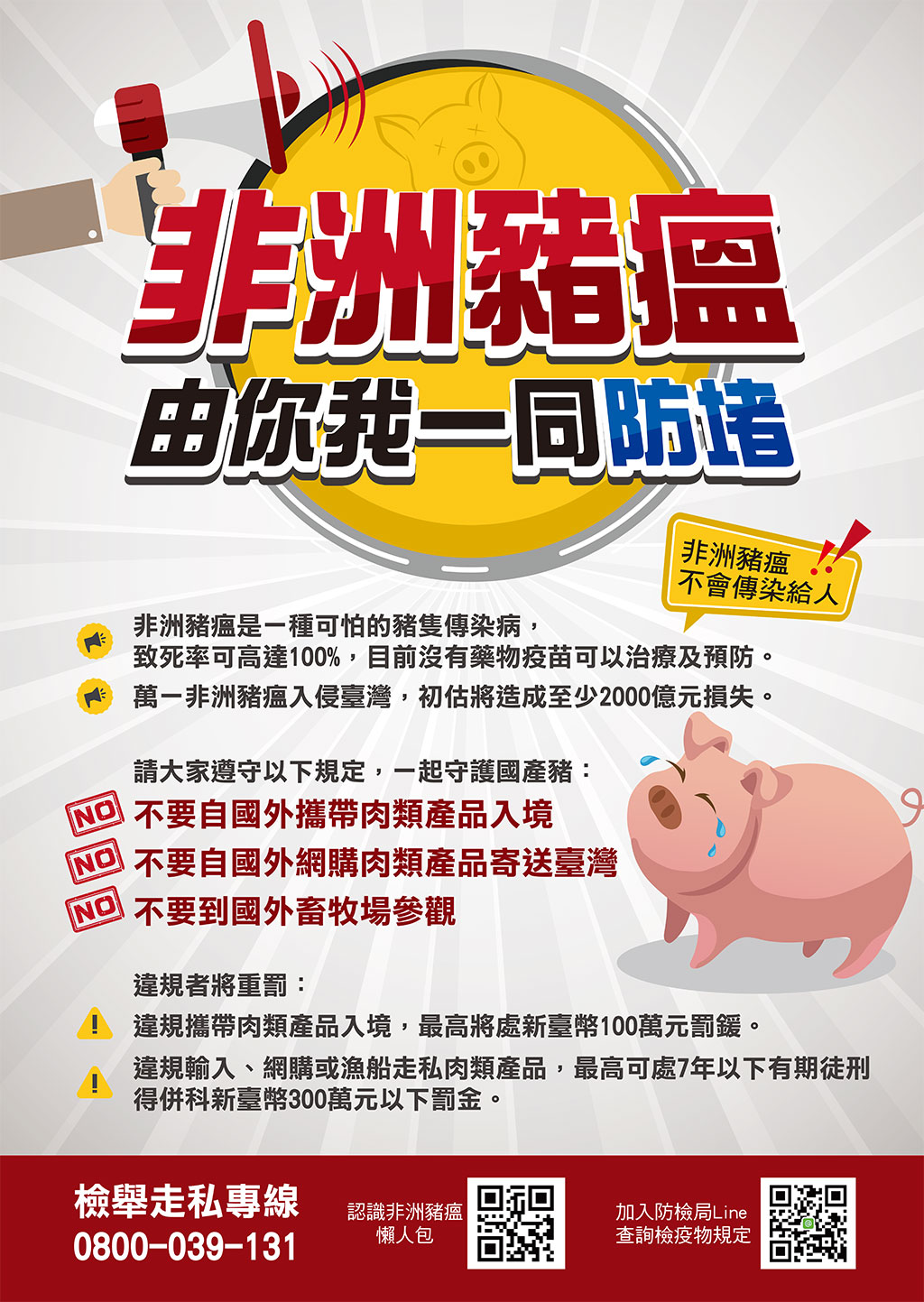 非洲豬瘟宣導，詳情請見下方文字
