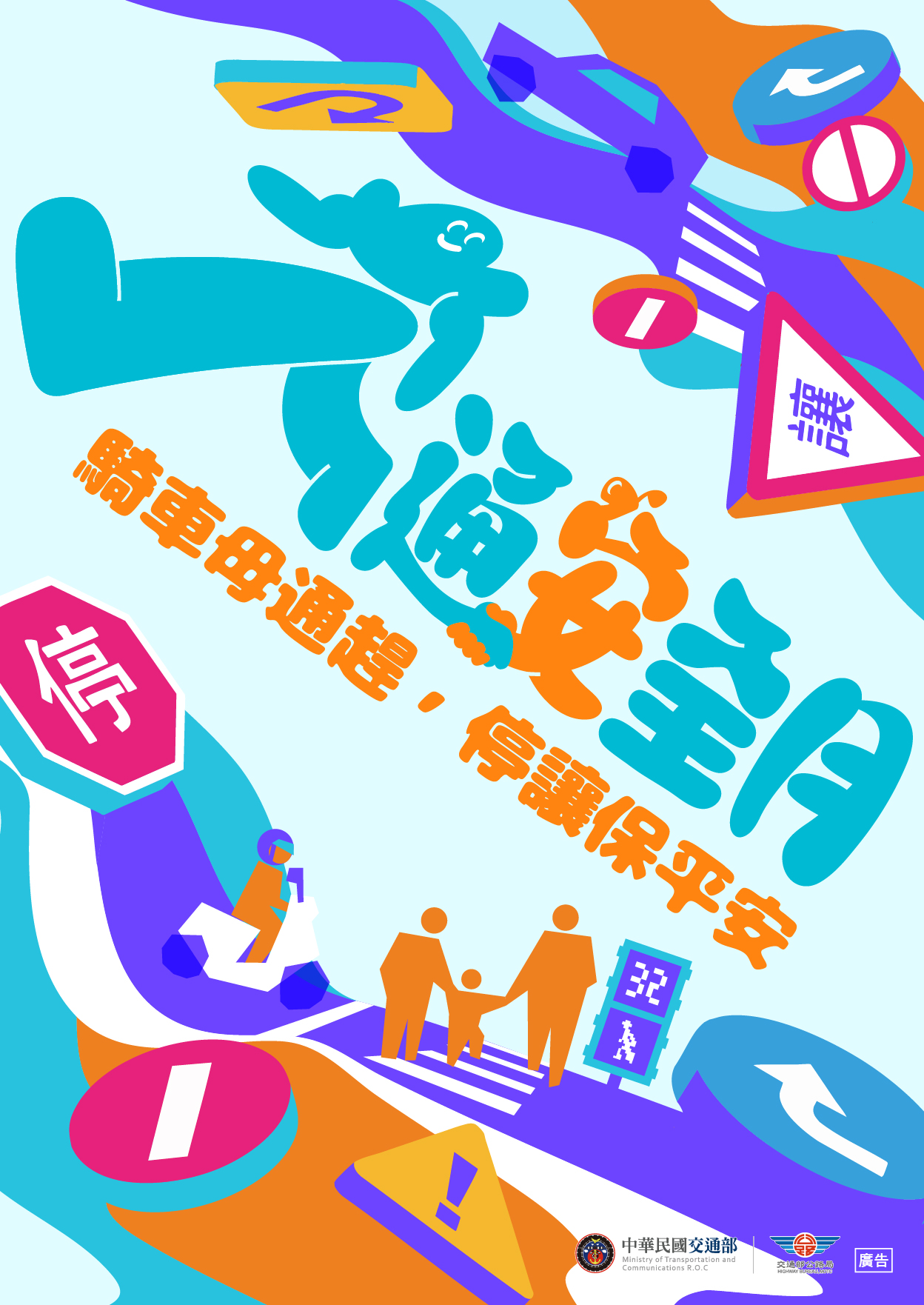 騎車毋通趕 停讓保平安