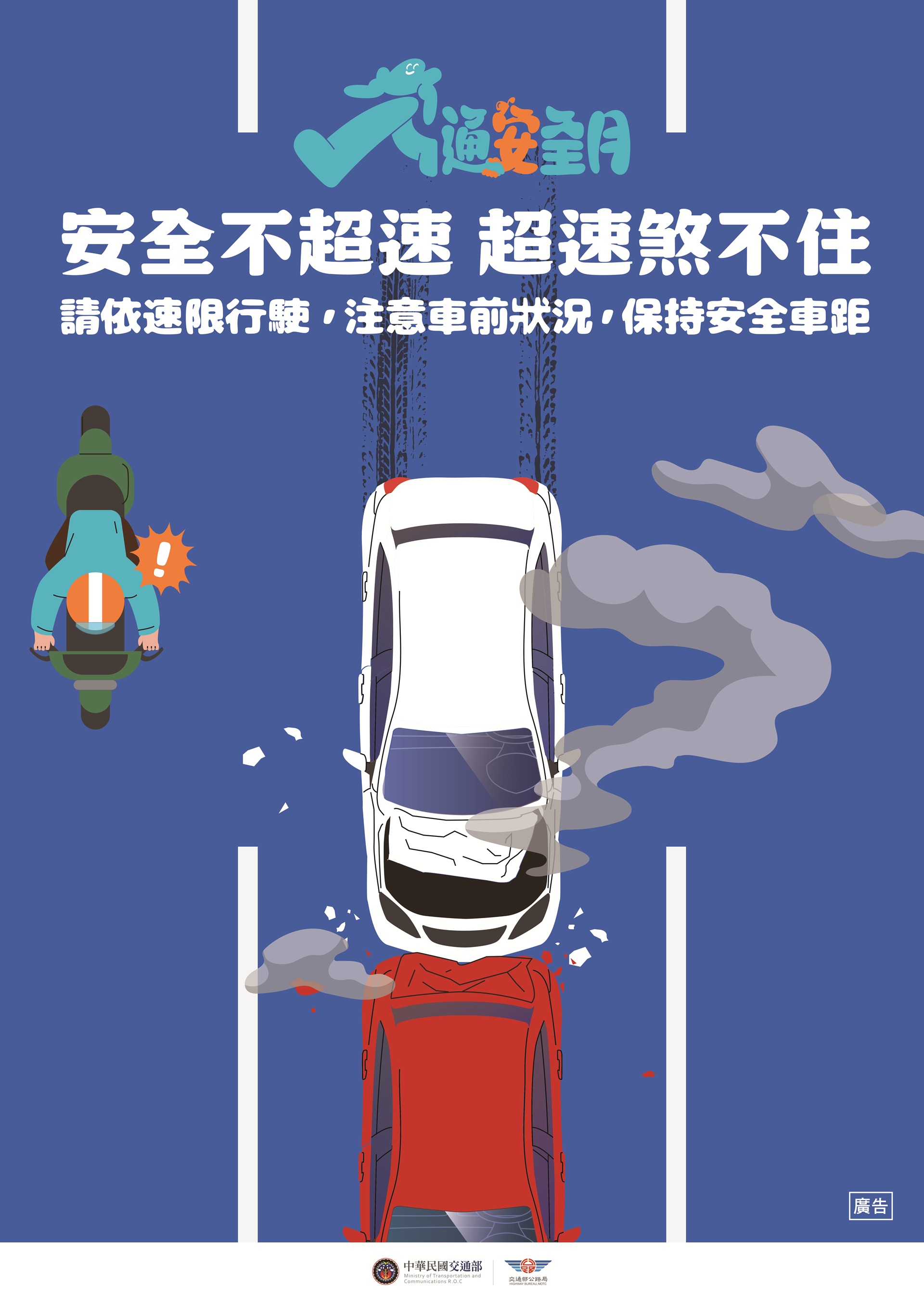 請依速限行駛 保持安全車距