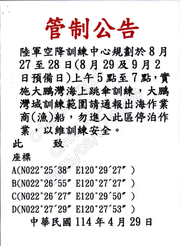 陸軍空降訓練中心規劃於114年8月27-28日(預備8月29日及9月2日)上午5點至7點，實施大鵬灣海上跳傘訓練，大鵬灣海域訓練範圍請通報出海作業商、漁船，勿進入此區域停泊作業，以維護訓練安全