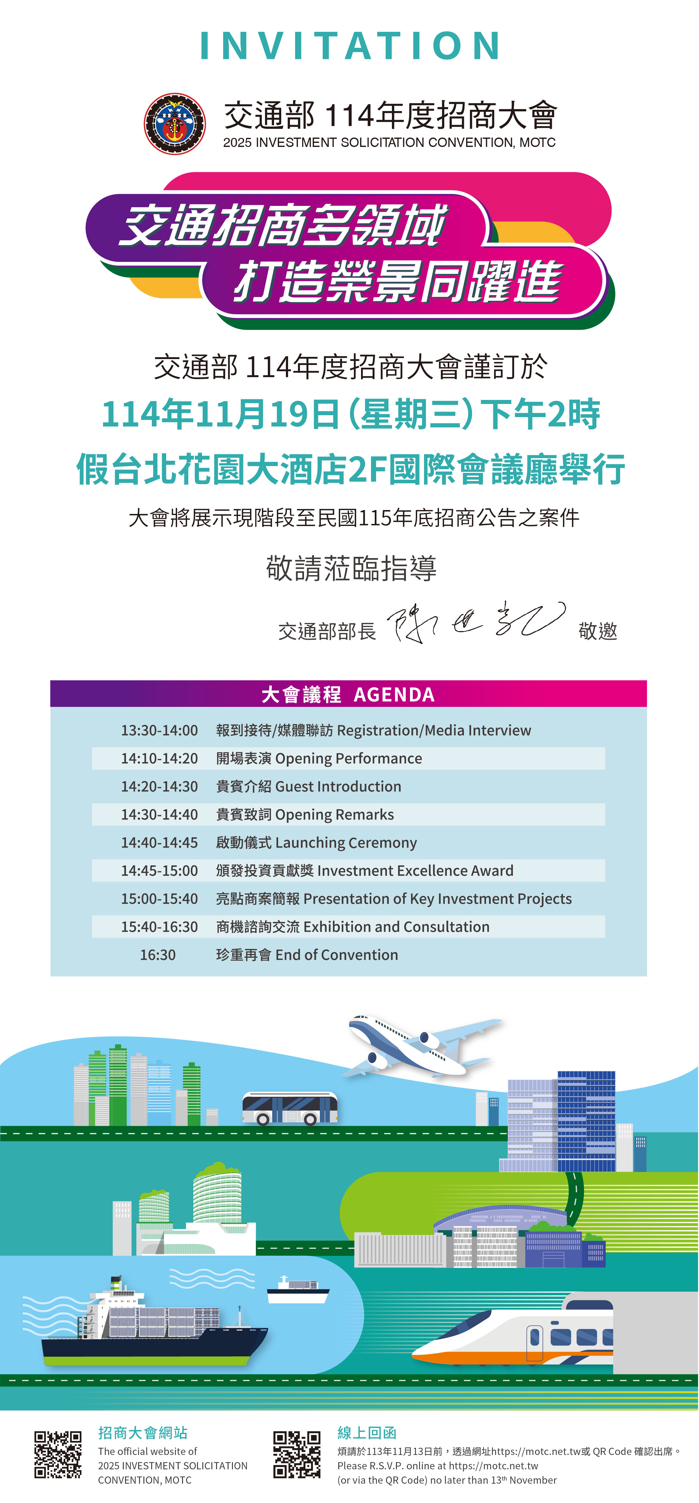 交通部114年度招商大會訂於114年11月19日(星期三)下午2時假台北花園大酒店2樓國際會議廳舉行，歡迎工商各界踴躍參與。交通部招商大會是持續超過十年，向業界招商引資、建立合作關係的媒合平台，秉持以創新為引擎，驅動永續發展和全球競爭力；這將會讓交通建設進入「大公建時代」，今年招商大會總計有60個商案，預估釋出商機總金額達新臺幣3,339億元，這是首次突破三千億大關，為政府推動「兆元投資」發展政策，打響一個精彩的開局！