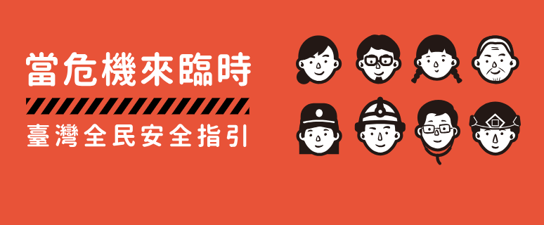 臺灣全民安全指引