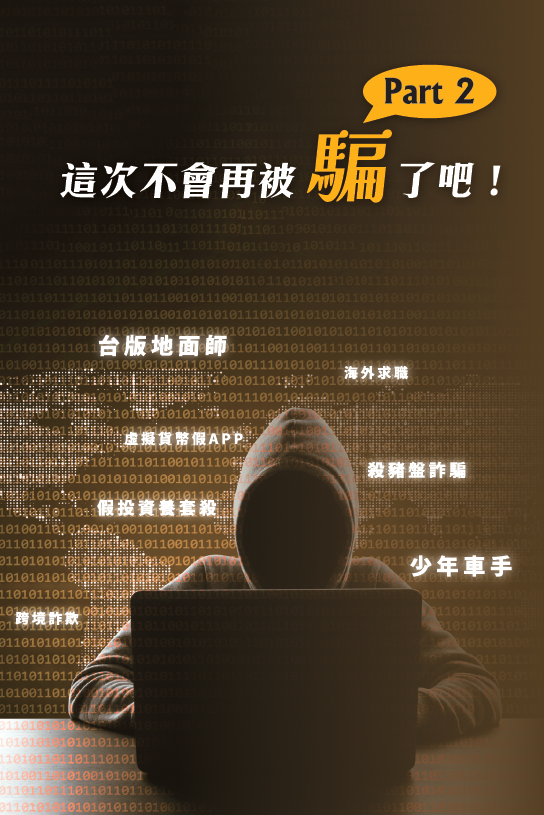 詐欺防制法治教育手冊