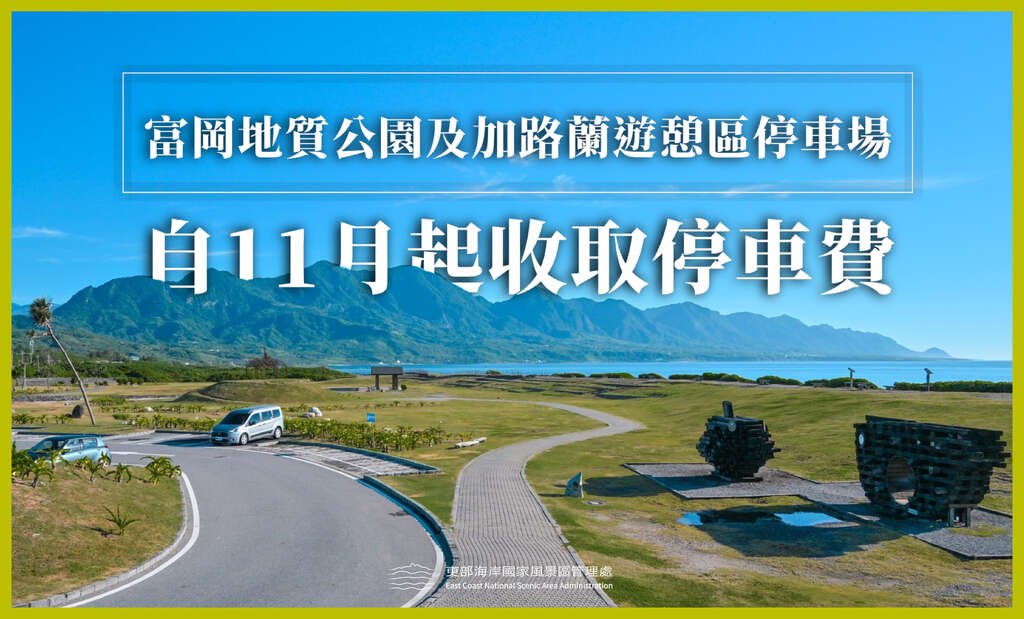 富岡地質公園(小野柳)及加路蘭遊憩區停車場預計自本(112)年11月起收取停車費