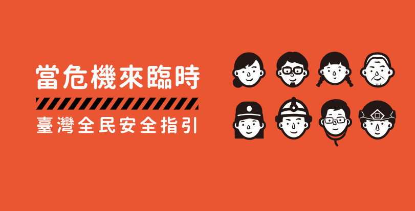 新版臺灣全民安全指引手冊《當危機來臨時：臺灣全民安全指引》