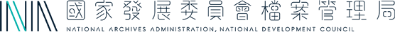 國發會檔案管理局