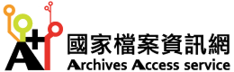 國家檔案資訊網