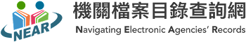 機關檔案目錄查詢網