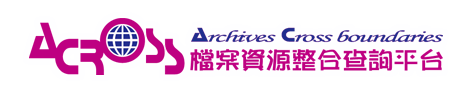 檔案資源整合查詢平台