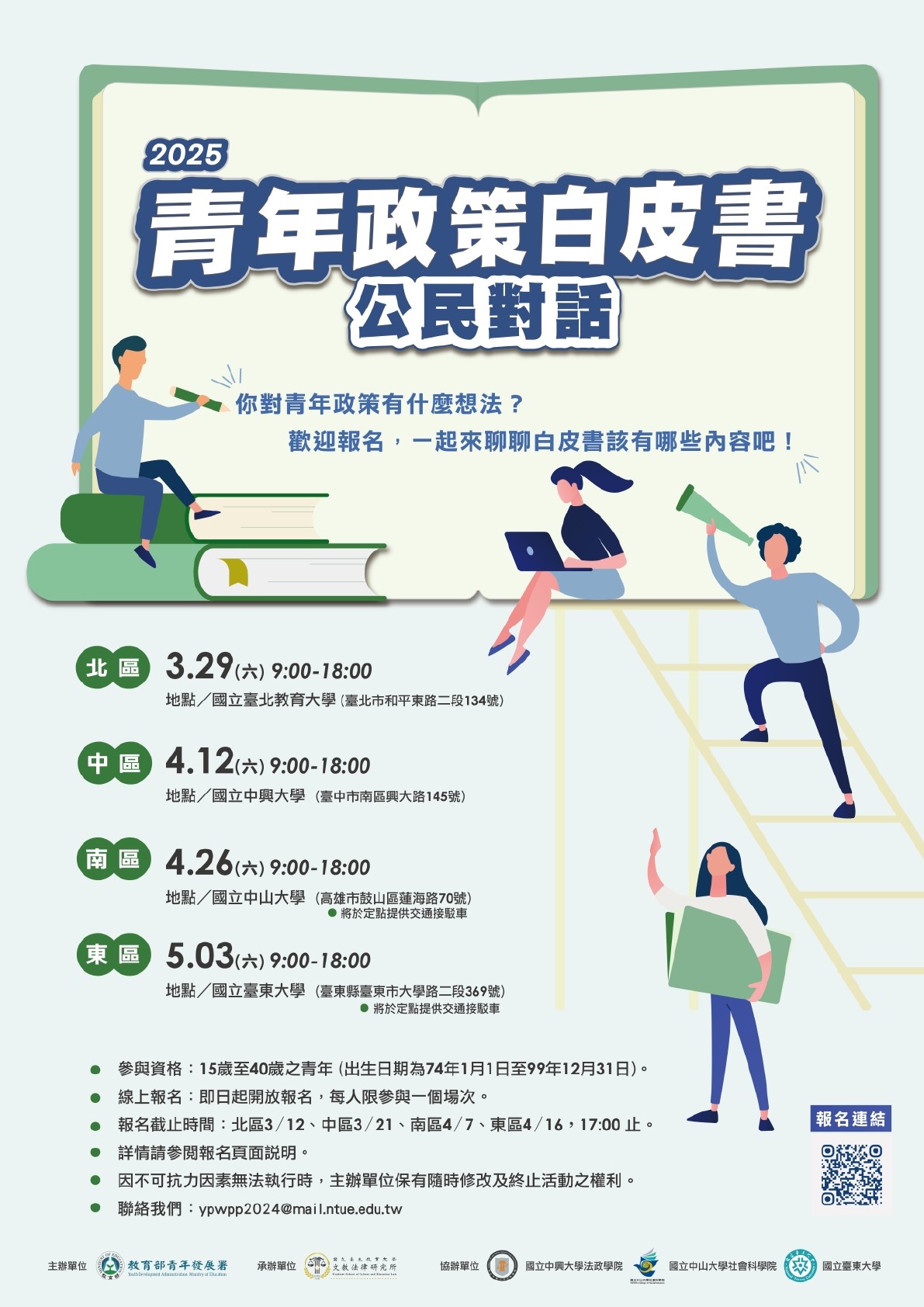 2025青年政策白皮書「公民對話」共4場次，活動海報