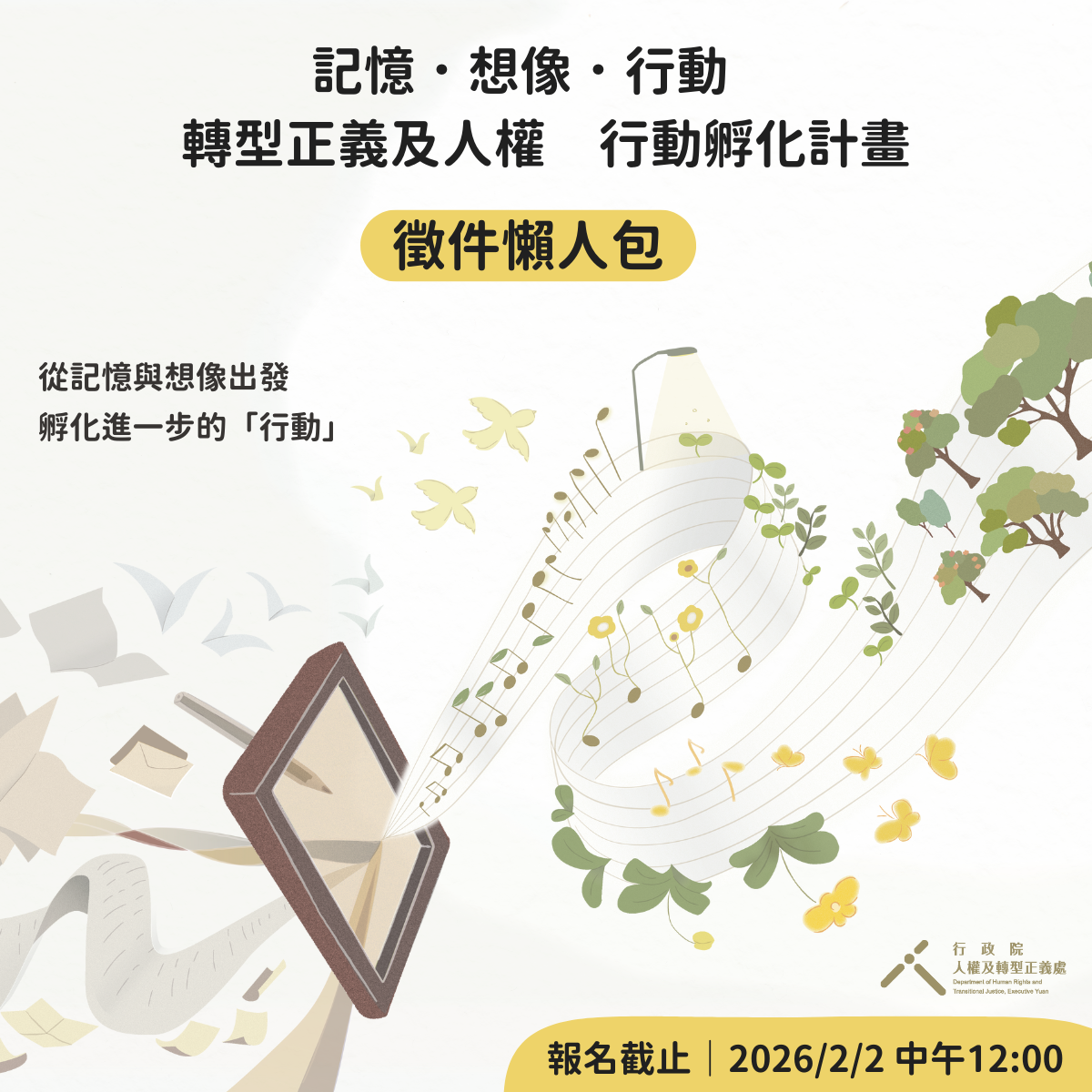 「記憶.想像.行動」轉型正義及人權行動孵化計畫,報名至 2026/2/2 中午止