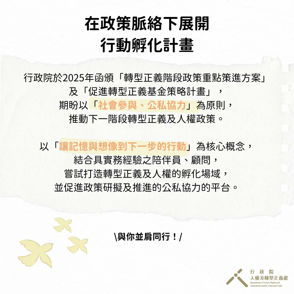 以「社會參與、公私協力」為原則,結合實務顧問,將記憶與想像轉化為轉型正義行動