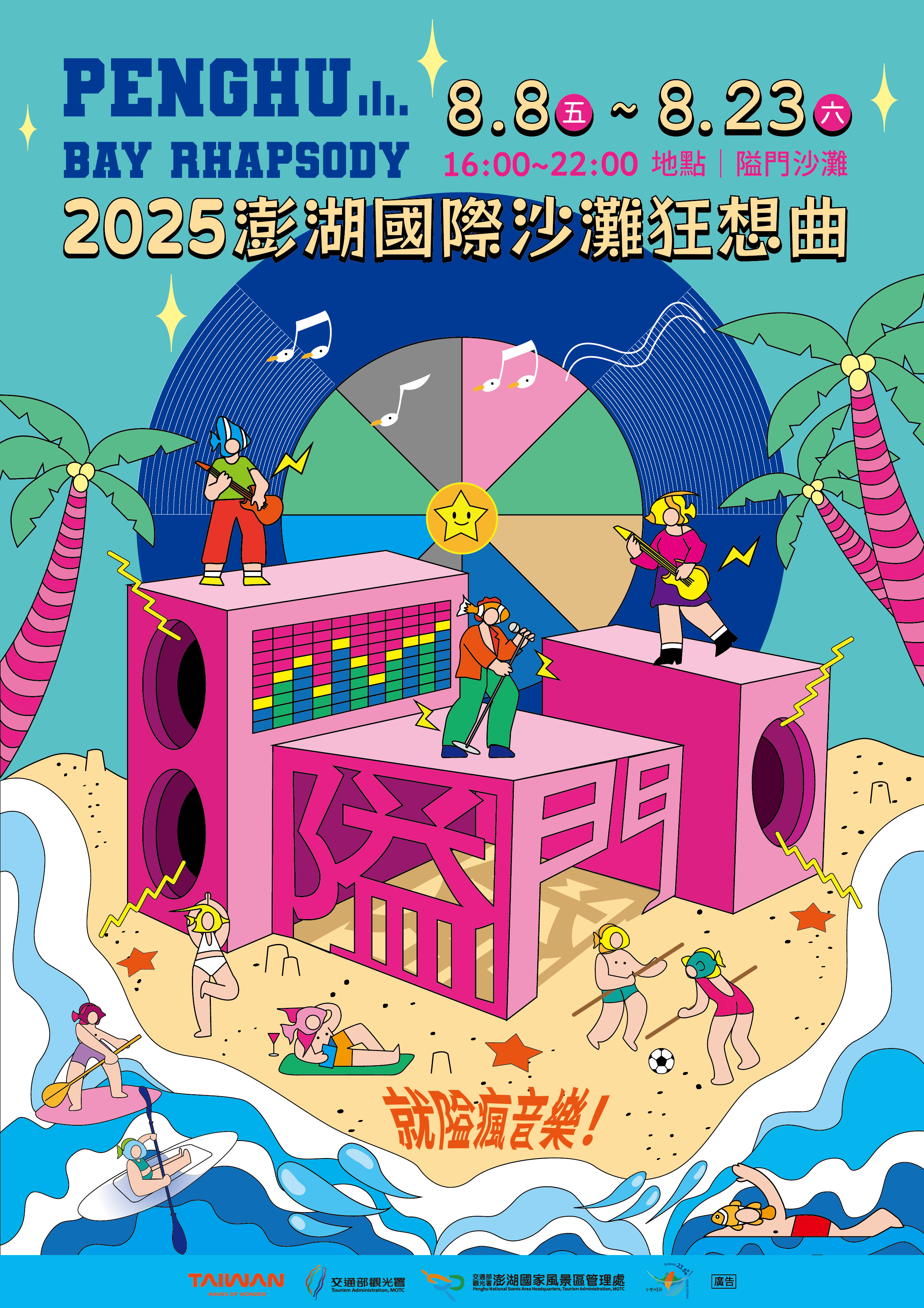 2025澎湖國際沙灘狂想曲