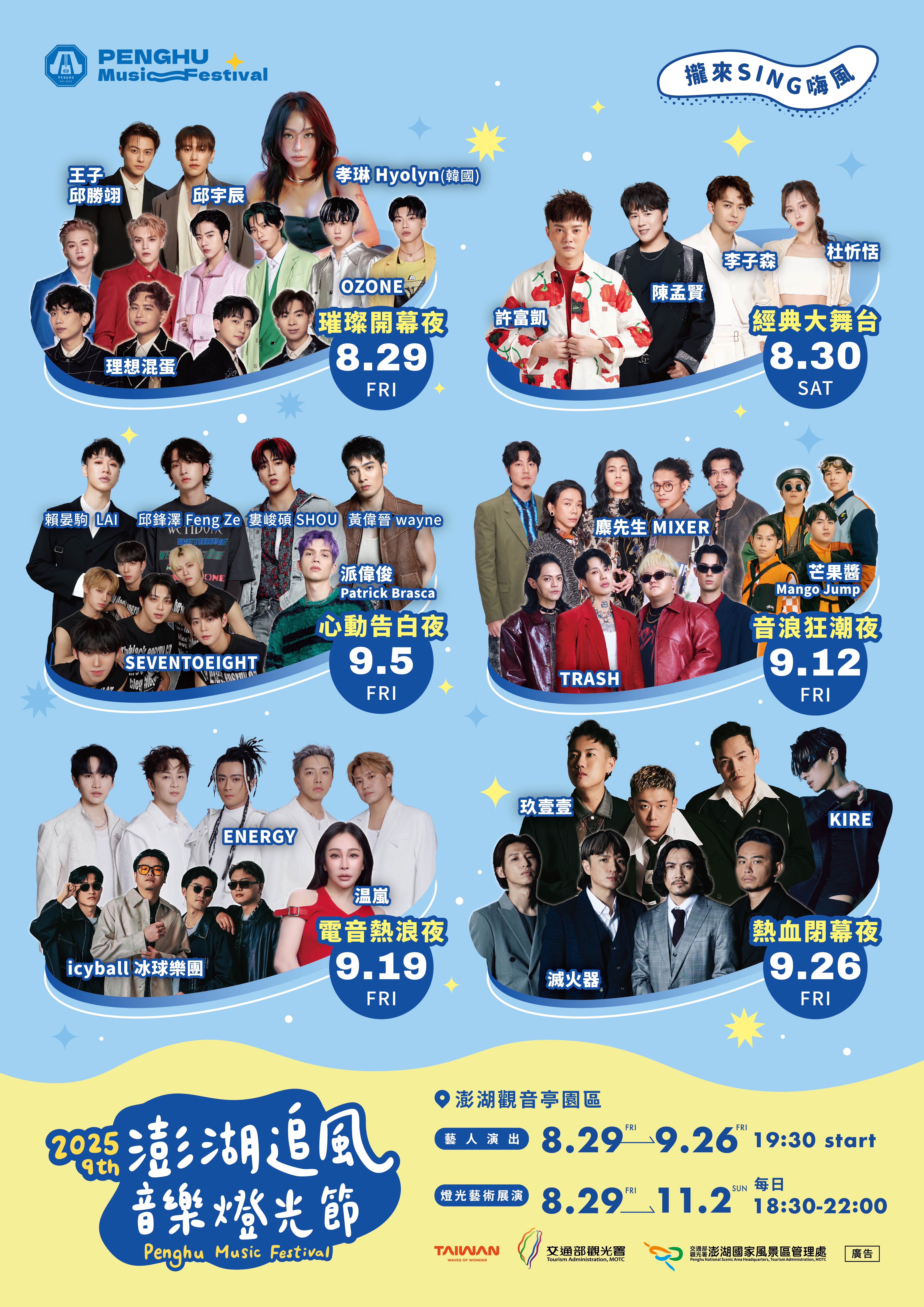 2025澎湖追風音樂燈光節表演團體