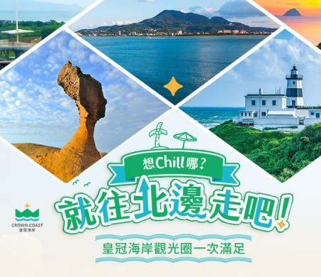 皇冠海岸觀光圈