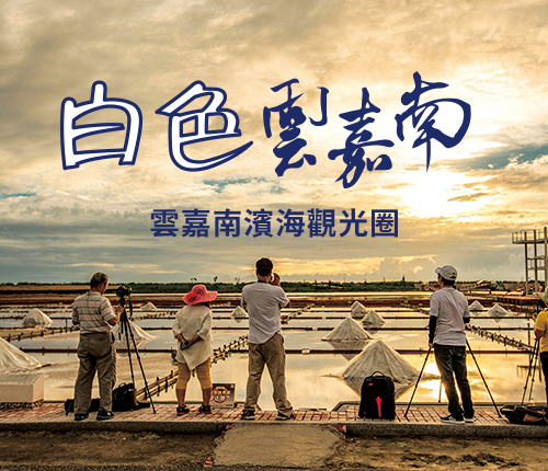 雲嘉南濱海觀光圈