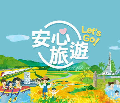 安心旅遊