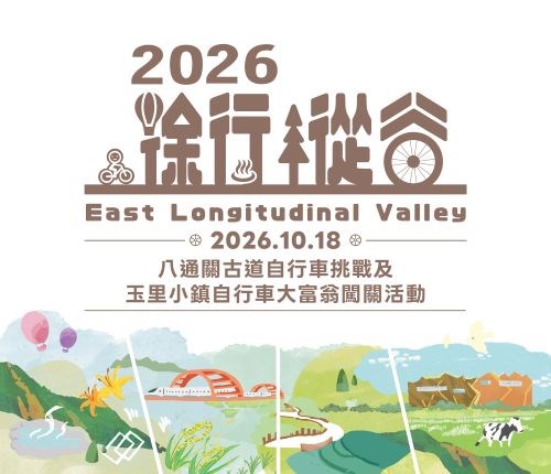 2026徐行縱谷啟動！ 八通關挑戰、玉里大富翁自行車闖關活動
