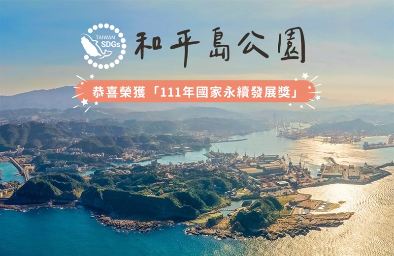 和平島公園獲獎