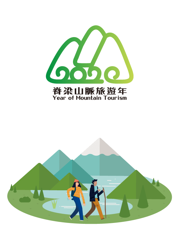 2020 脊樑山脈旅遊年