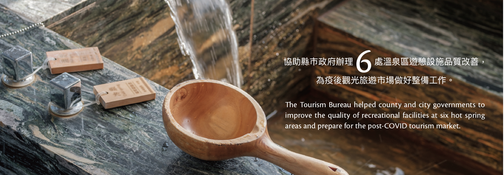 The Tourism Bureau helped county and city governments to improve the quality of recreational facilities at six hot spring areas and prepare for the post-COVID tourism market.