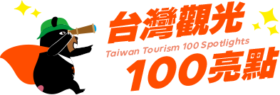 台灣觀光100亮點