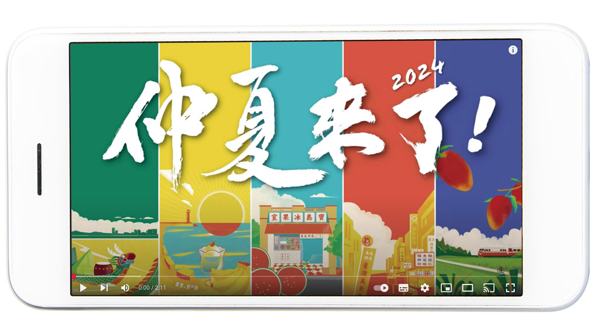 台灣仲夏節宣傳影片