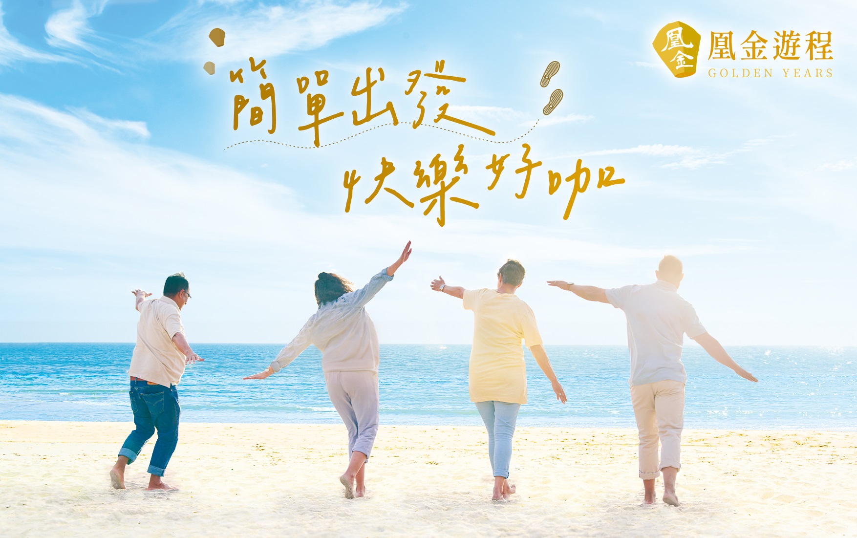 凰金遊程活動視覺