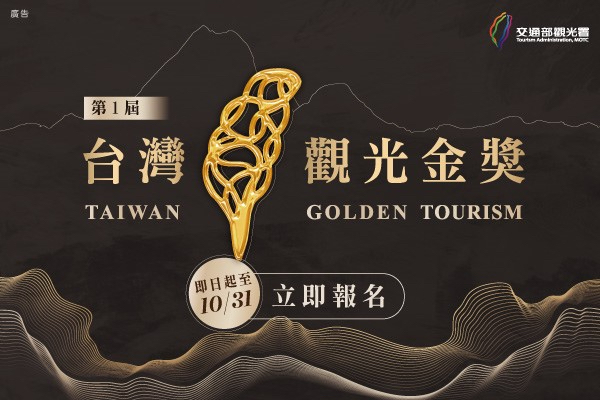 第1屆台灣觀光金獎