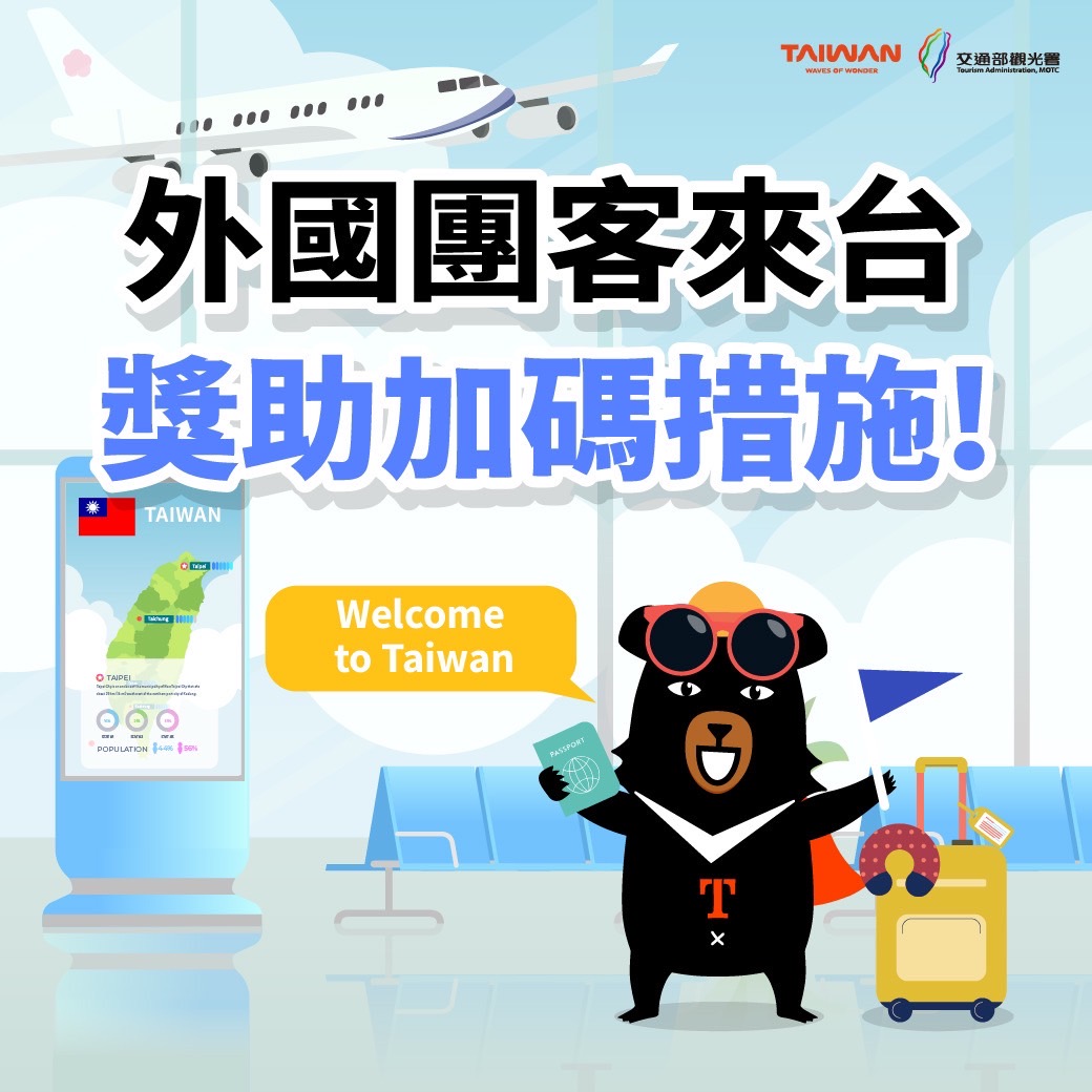 加速團客來台獎助113年第4季加碼措施懶人包
