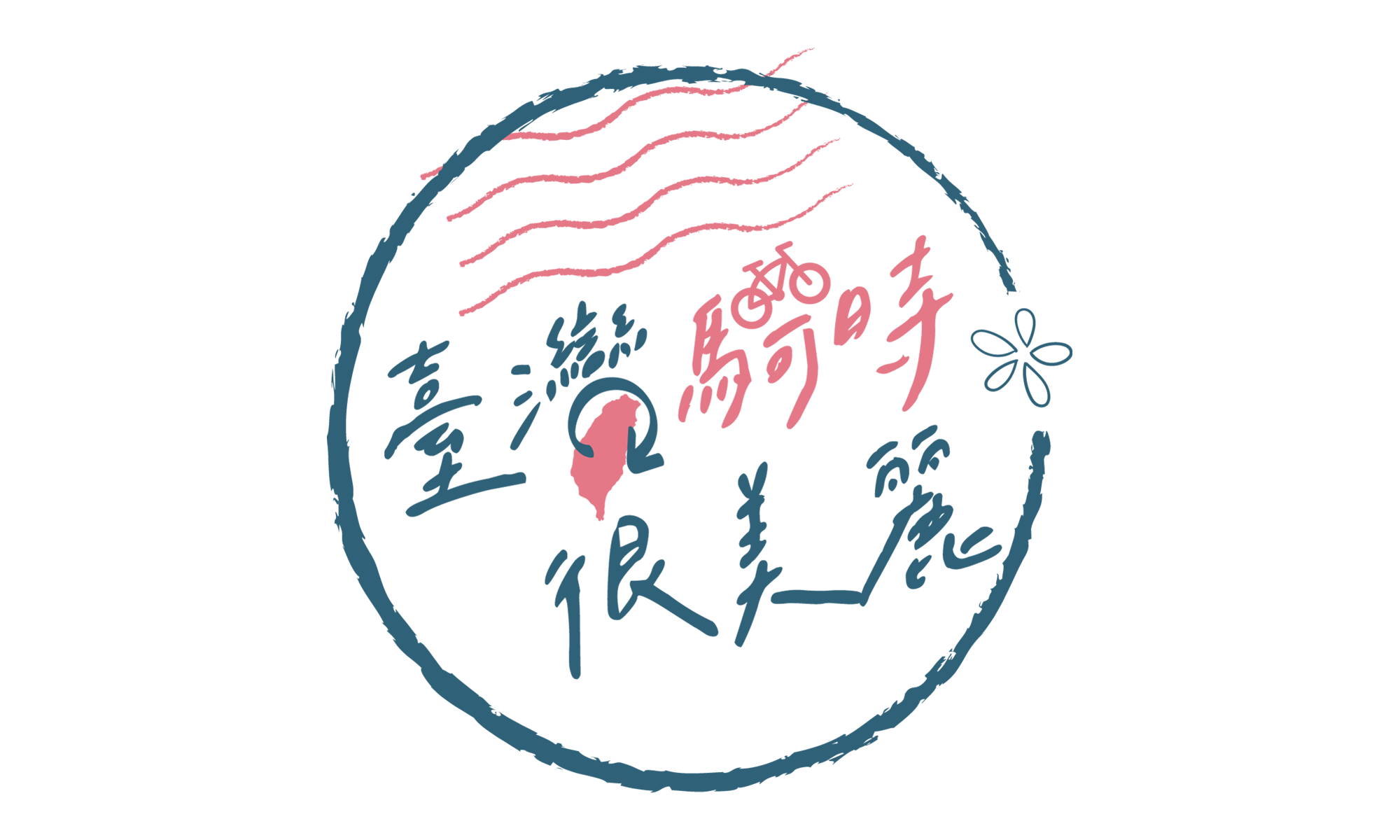 台灣騎時很美麗