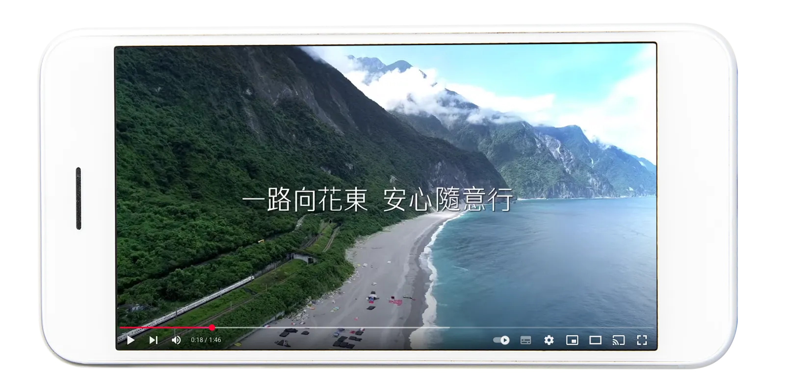 「一路向花東 安心隨意行」宣傳影片